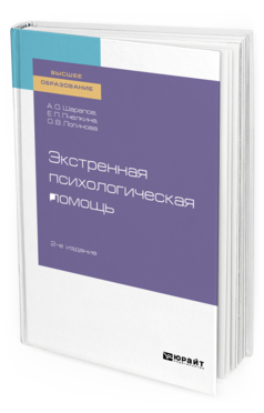 Экстренная психологическая помощь