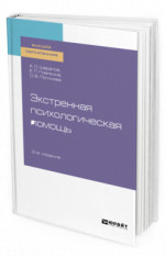 Экстренная психологическая помощь