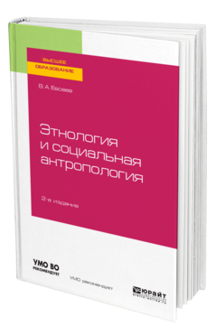 Этнология и социальная антропология