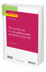 Этнология и социальная антропология