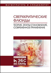 Сверхкритические флюиды: теория, этапы становления, современное применение. Уч. пособие