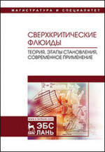 Сверхкритические флюиды: теория, этапы становления, современное применение. Уч. пособие