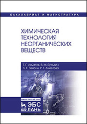Химическая технология неорганических веществ. Уч. пособие, 2-е изд., стер