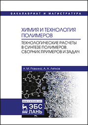 Химия и технология полимеров. Технологические расчеты в синтезе полимеров. Сборник примеров и задач. Уч. Пособие