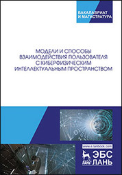 Модели и способы взаимодействия пользователя с киберфизическим интеллектуальным пространством. Монография