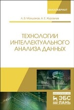 Технологии интеллектуального анализа данных. Уч. Пособие, 2-е изд., стер