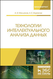 Технологии интеллектуального анализа данных. Уч. Пособие, 2-е изд., стер