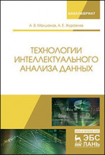 Технологии интеллектуального анализа данных. Уч. Пособие, 2-е изд., стер