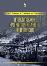 Проектирование машиностроительного производства. Учебник, 2-е изд., стер