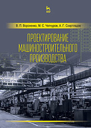 Проектирование машиностроительного производства. Учебник, 2-е изд., стер