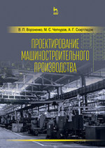 Проектирование машиностроительного производства. Учебник, 2-е изд., стер