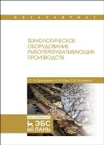 Технологическое оборудование рыбоперерабатывающих производств. Учебник, 2-е изд., перераб. и доп