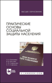 Практические основы социальной защиты населения. Уч. Пособие