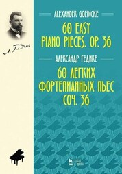 60 легких фортепианных пьес. Соч. 36. Ноты, 2-е изд., стер