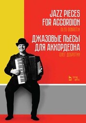 Джазовые пьесы для аккордеона. Ноты, 2-е изд., стер