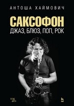 Саксофон: джаз, блюз, поп, рок. Уч. пособие, 2-е изд., стер