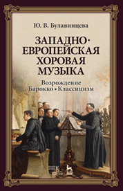 Западноевропейская хоровая музыка. Возрождение. Барокко. Классицизм. Уч. пособие, 2-е изд., стер