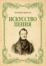 Искусство пения. Указания и последовательные упражнения в искусстве пения, с приложением гамм, сольфеджио, вариаций и др.. Уч. пособие, 2-е изд., стер