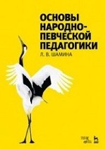 Основы народно-певческой педагогики. Учебное пос., 4-е изд., стер