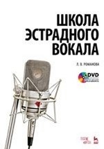 Школа эстрадного вокала + DVD: Уч.пособие, 5-е изд., стер