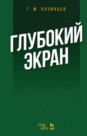 Глубокий экран. Уч. пособие, 3-е изд., стер