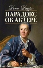 Парадокс об актере. Уч. пособие, 2-е изд., стер