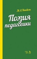 Поэзия педагогики. Уч. пособие, 3-е изд., стер