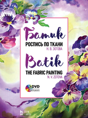 Батик. Роспись по ткани + DVD. Уч. пособие