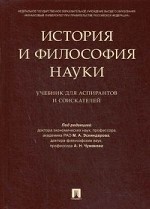 История и философия науки. Учебник для аспирантов и соискателей