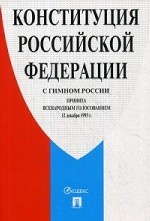 Конституция Российской Федерации (с гимном России)