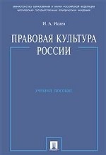 Правовая культура России. Учебное пособие