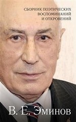 Сборник поэтических воспоминаний и откровений