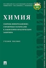 Химия: сборник информационно-справочных материалов к лабораторно-практическим занятиям. Учебное пособие