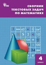 Сборник текстовых задач по математике. 4 класс. ФГОС