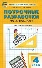 Поурочные разработки по математике. 4 класс. К УМК М. И. Моро (" Школа России" ). ФГОС