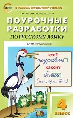 Поурочные разработки по русскому языку. 4 класс. К УМК Л. Ф. Климановой (" Перспектива" ). ФГОС