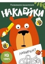 Развиваем мышление. Наклейки. Выпуск 1