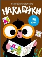 Развиваем мышление. Наклейки. Выпуск 5