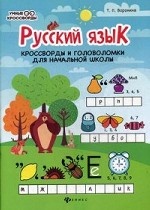 Русский язык. Кроссворды и головоломки для начальной школы