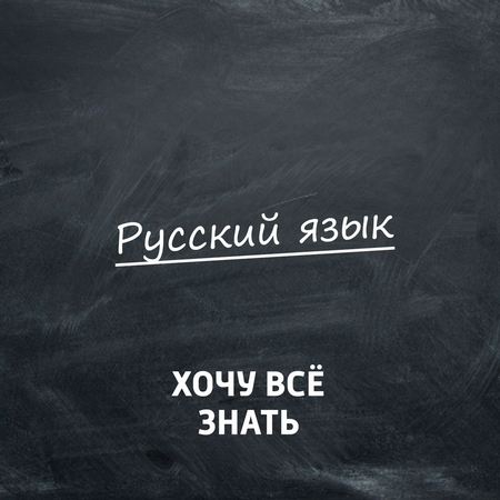 Каникулы с пользой. Летние задачи по русскому языку. Часть 61