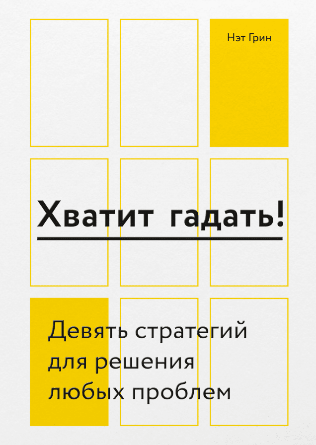 Хватит гадать!