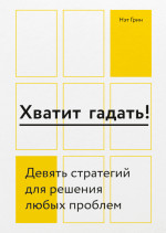 Хватит гадать!