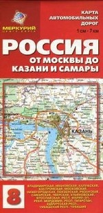 Карта автомобильных дорог №8: Россия. От Москвы до Казани и Самары