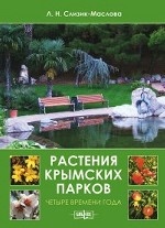 Растения крымских парков. Четыре времени года