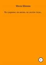 Цу гезунт, цу лебен, цу ланге уор. (Так говорили евреи…)