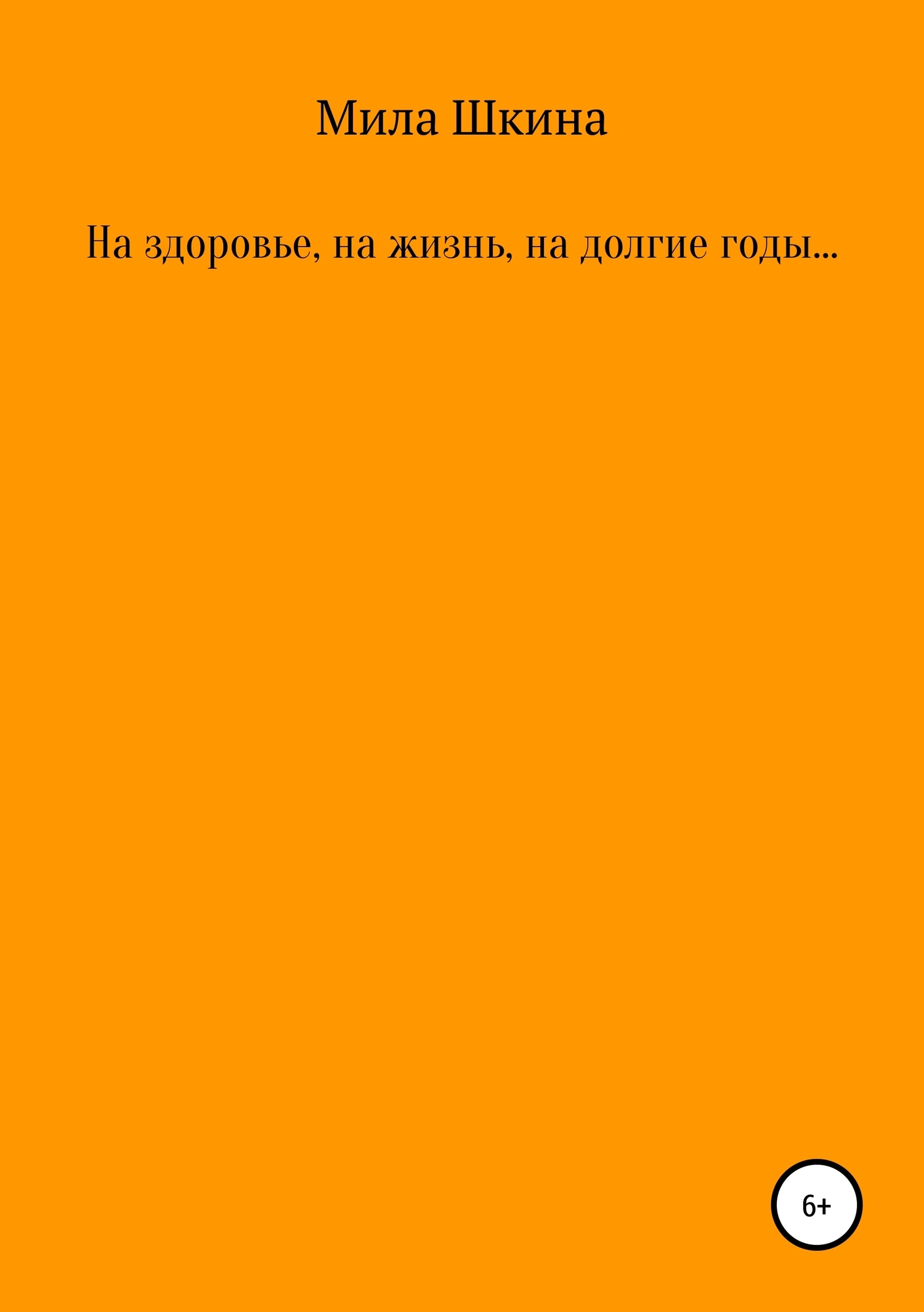 Цу гезунт, цу лебен, цу ланге уор. (Так говорили евреи…)