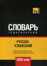 Русско-узбекский тематический словарь. 9000 слов