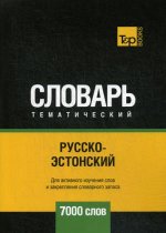 Русско-эстонский тематический словарь - 7000 слов