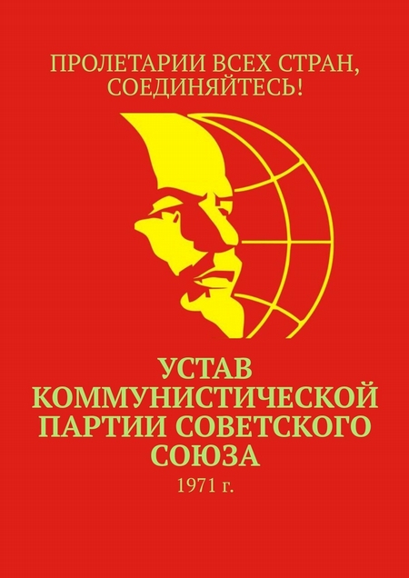 Устав Коммунистической партии Советского Союза. 1971 г