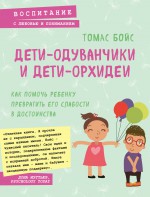 Дети-одуванчики и дети-орхидеи